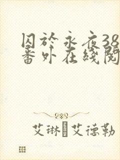 囚于永夜38个番外在线阅读