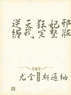 逆天狂妃邪王别缠我完整版阅读封面