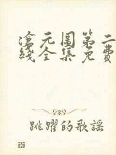 沧元图第二季在线全集免费看封面