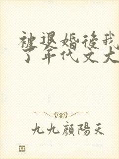 被退婚后我嫁给了年代文大佬笔趣阁