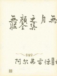 无颜之月无删减版全集封面