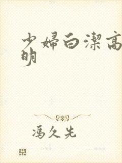 少妇白洁高义李明