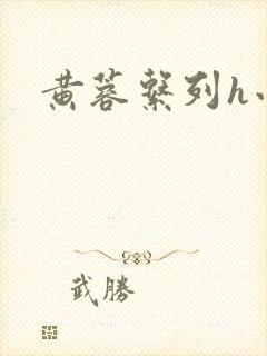 黄蓉系列h小说