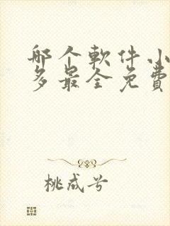 哪个软件小说最多最全免费且好看