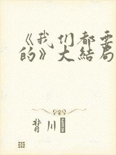 《我们都要好好的》大结局