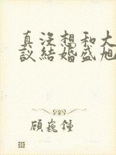 真没想和大佬协议结婚盛旭封面