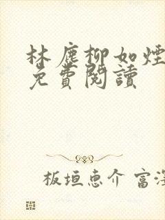 林尘柳如烟小说免费阅读封面