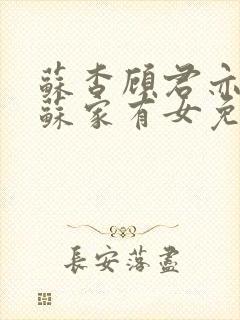 苏杳顾君亦小说苏家有女免费阅读
