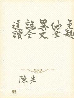 道诡异仙免费阅读全文笔趣阁