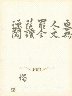 德萨罗人鱼免费阅读全文无删减