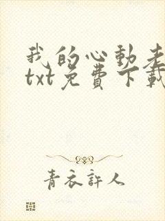 我的心动老板娘txt免费下载