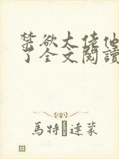 禁欲大佬他沦陷了全文阅读免费