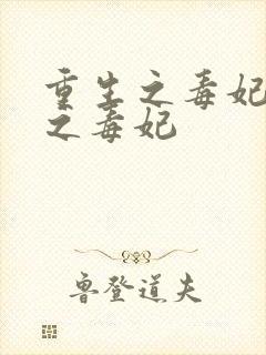 重生之毒妃重生之毒妃