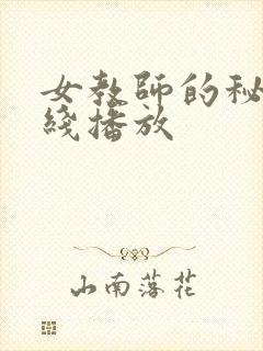 女教师的秘密在线播放封面