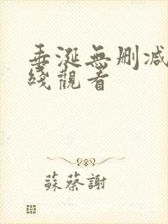 垂涎无删减版在线观看
