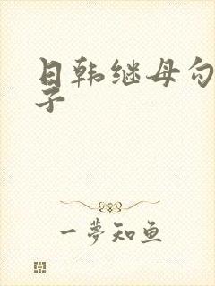 日韩继母勾引儿子