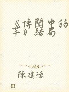 《传闻中的陈芊芊》结局