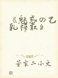 《魅惑の乙女圣乳榨取》