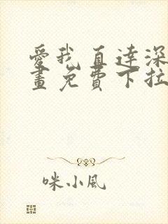 爱我直达深处漫画免费下拉式封面