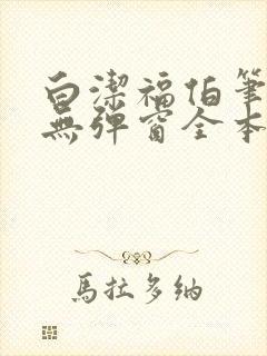 白洁福伯笔趣阁无弹窗全本
