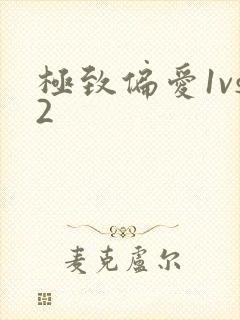 极致偏爱1vs2