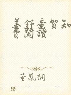 姜舒意贺知凛免费阅读封面