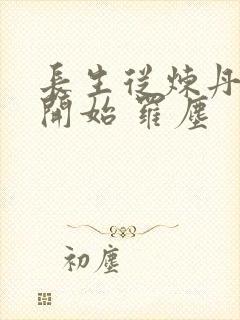 长生从炼丹宗师开始 罗尘