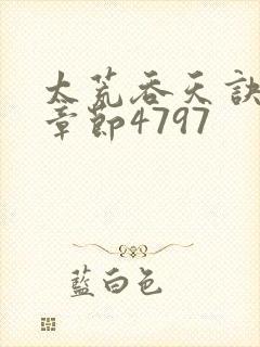 太荒吞天诀最新章节4797封面