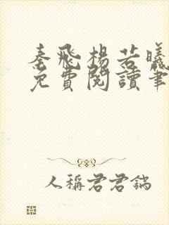 秦飞杨若曦全文免费阅读笔趣阁