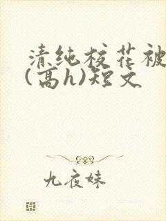 清纯校花被调教(高h)短文封面