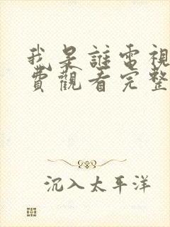 我是谁电视剧免费观看完整版高清