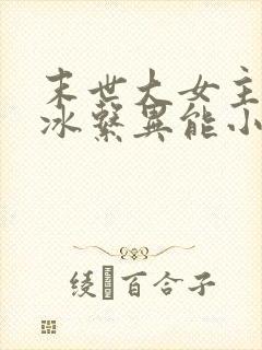 末世大女主空间冰系异能小说