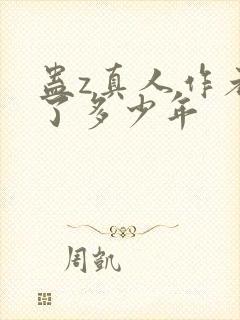 蛊z真人作者判了多少年
