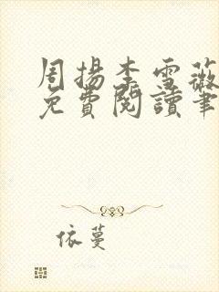 周扬李雪薇全文免费阅读笔趣阁