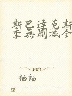 斯巴达克斯第一季无删减全集封面