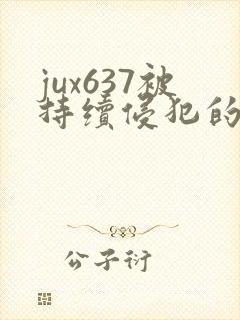jux637被持续侵犯的人妻