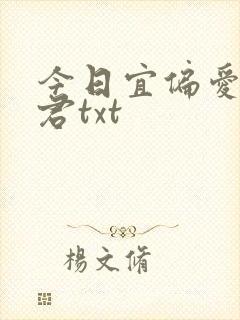 今日宜偏爱山谷君txt