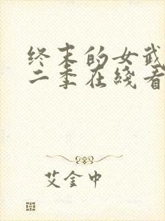 终末的女武神第二季在线看