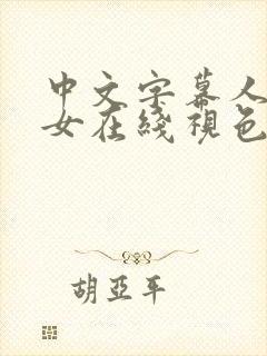 中文字幕人妻熟女在线视色封面