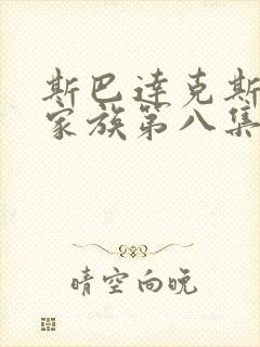 斯巴达克斯亚述家族第八集更新
