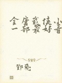 金庸武侠小说哪一部最好看封面