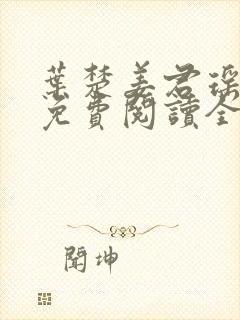 叶楚姜君瑶小说免费阅读全文最新章