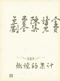 免费陈情令电视剧全集免费观看高清