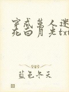 穿成万人迷的早死白月光txt
