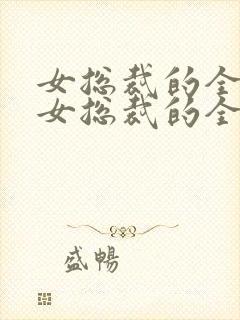 女总裁的全能兵女总裁的全能兵王萧晨