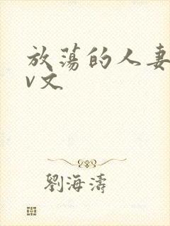 放荡的人妻双性v文