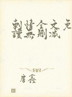 刺情全文免费阅读无删减