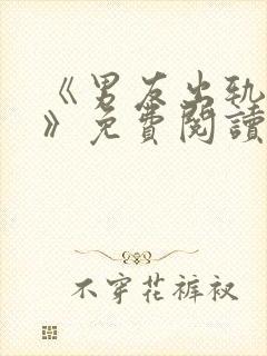 《男友出轨之后》免费阅读封面