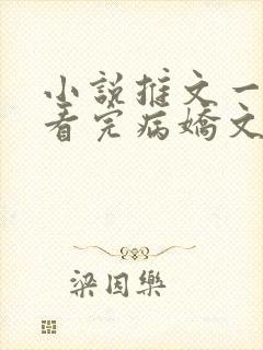 小说推文一口气看完病娇文砰砰砰封面