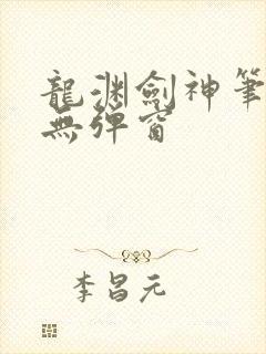 龙渊剑神笔趣阁无弹窗